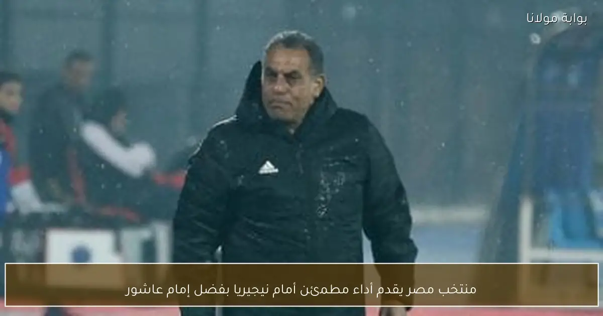 منتخب مصر يقدم أداء مطمئن أمام نيجيريا بفضل إمام عاشور