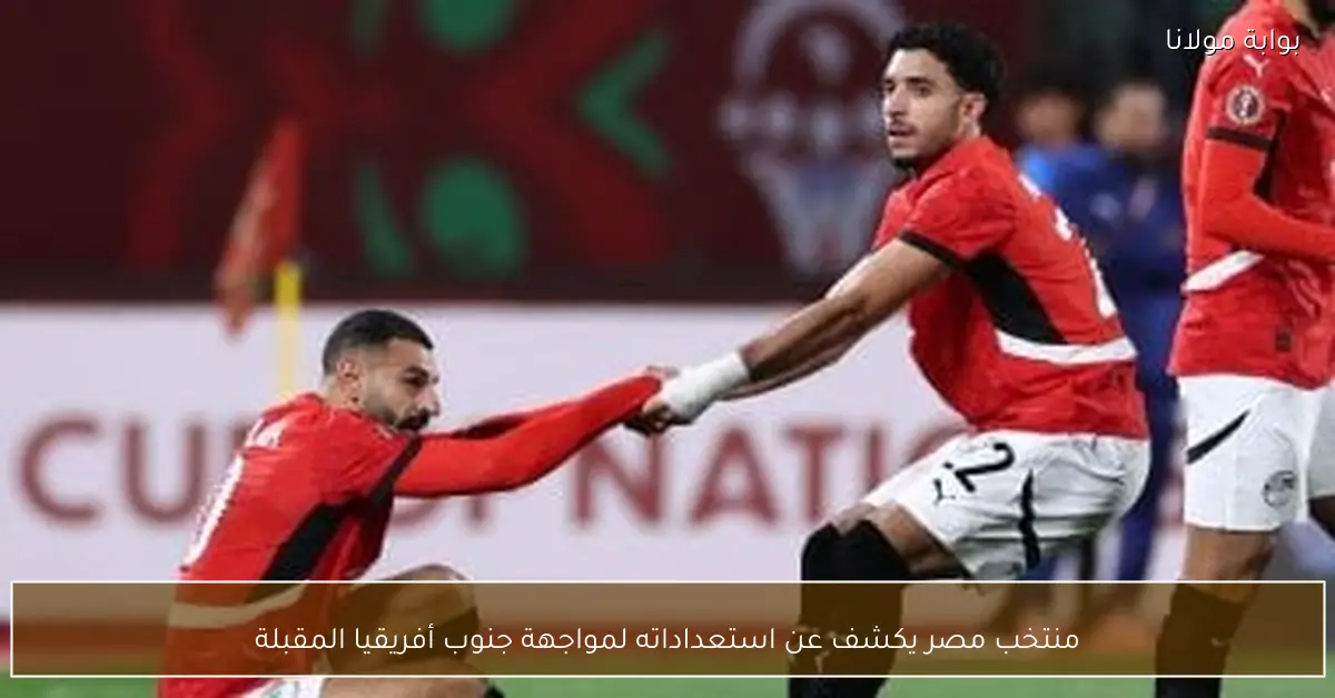 منتخب مصر يكشف عن استعداداته لمواجهة جنوب أفريقيا المقبلة