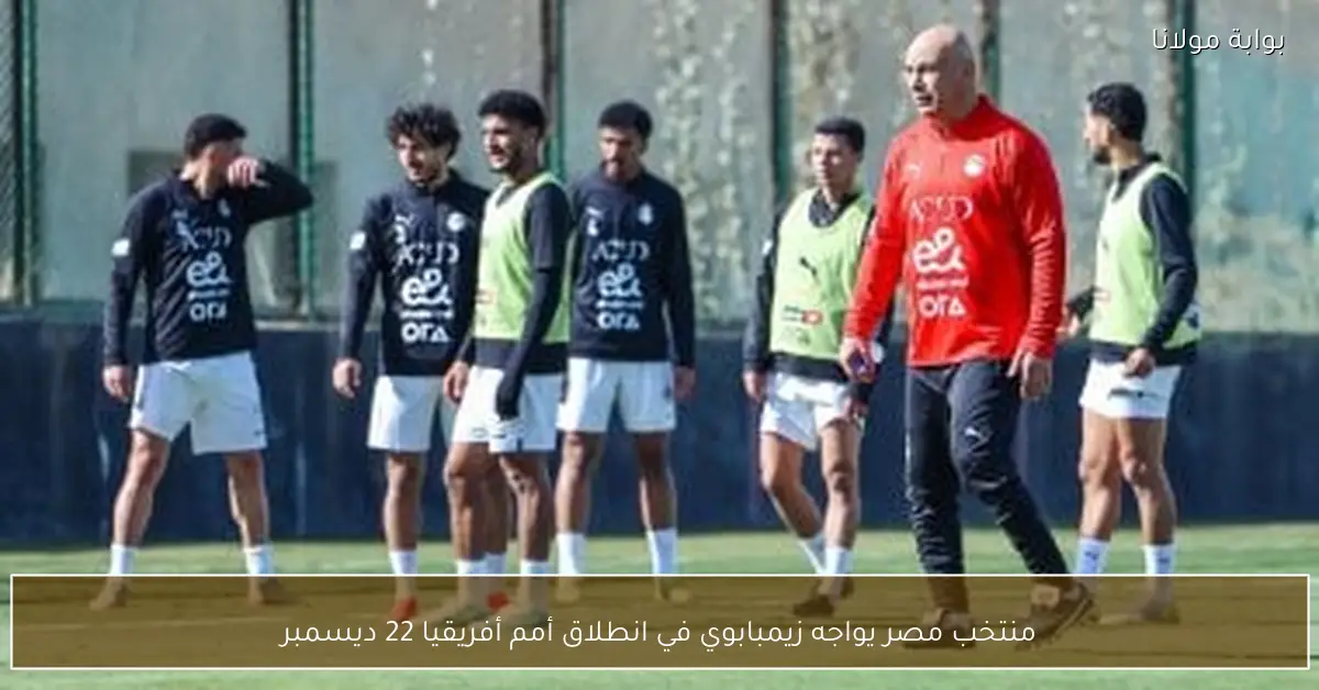 منتخب مصر يواجه زيمبابوي في انطلاق أمم أفريقيا 22 ديسمبر