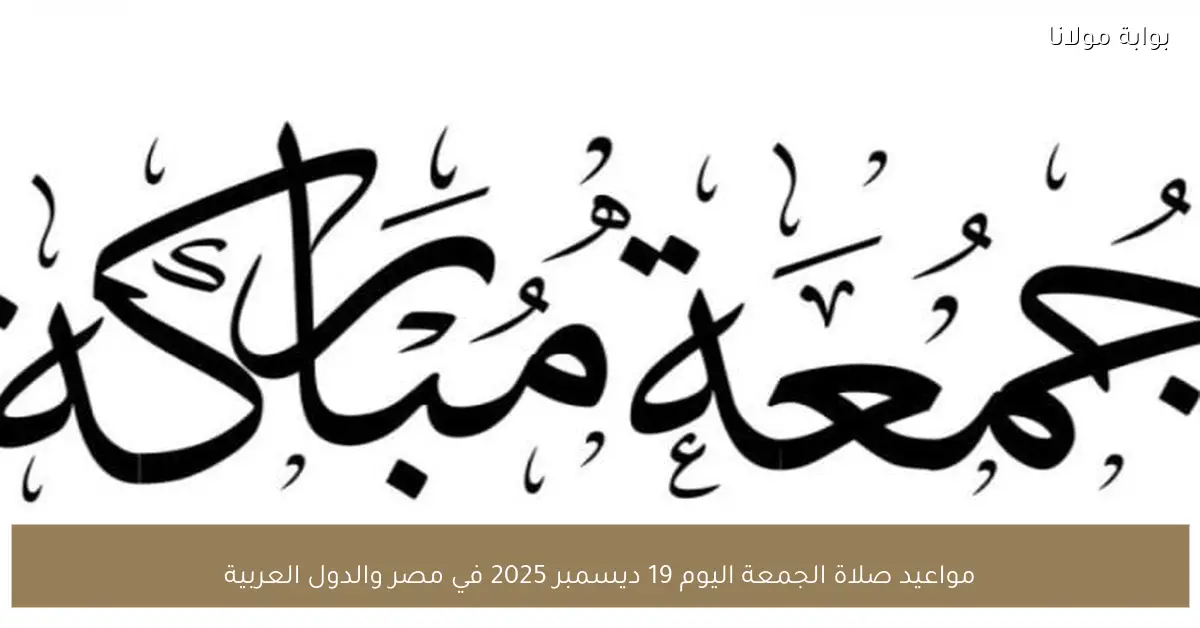 مواعيد صلاة الجمعة اليوم 19 ديسمبر 2025 في مصر والدول العربية
