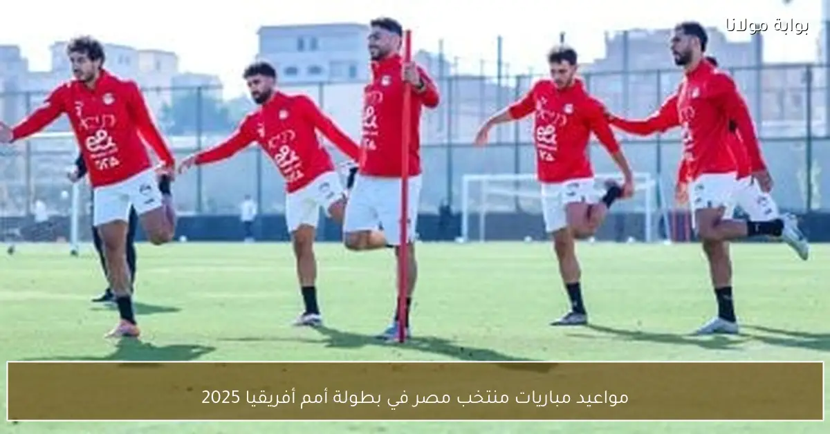 مواعيد مباريات منتخب مصر في بطولة أمم أفريقيا 2025
