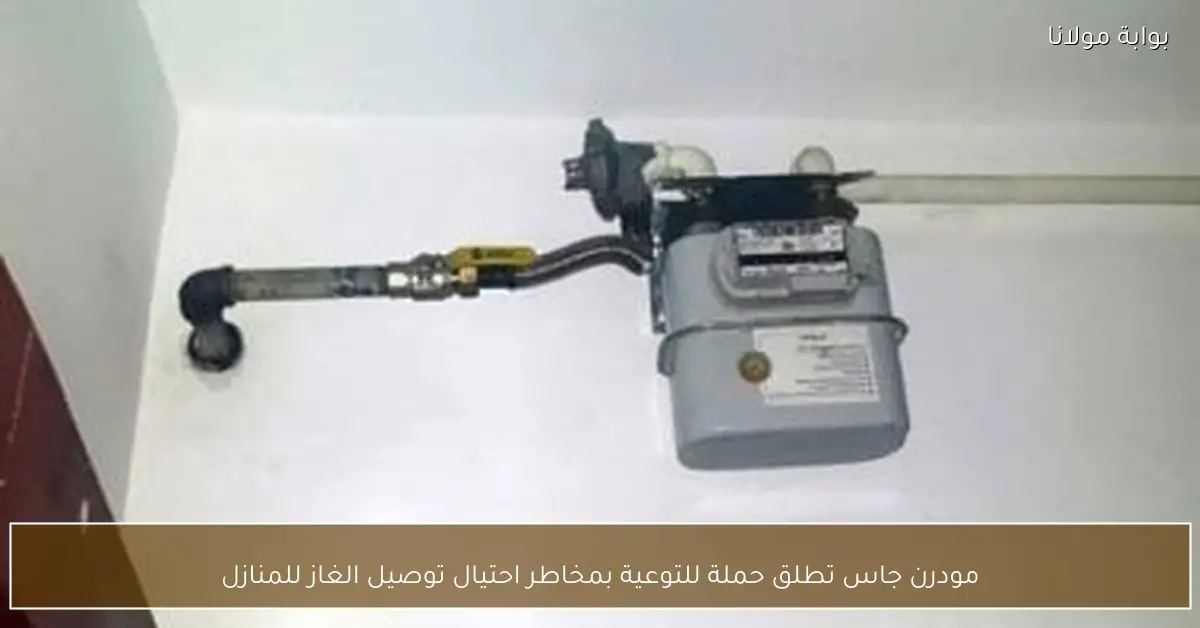 مودرن جاس تطلق حملة للتوعية بمخاطر احتيال توصيل الغاز للمنازل