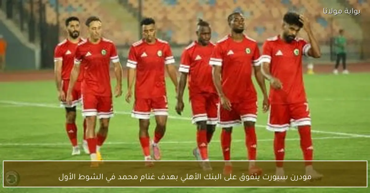 مودرن سبورت يتفوق على البنك الأهلي بهدف غنام محمد في الشوط الأول