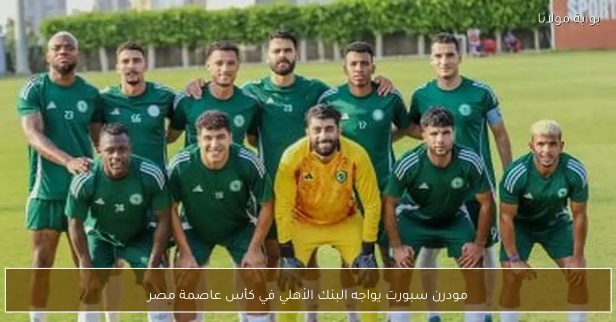 مودرن سبورت يواجه البنك الأهلي في كأس عاصمة مصر