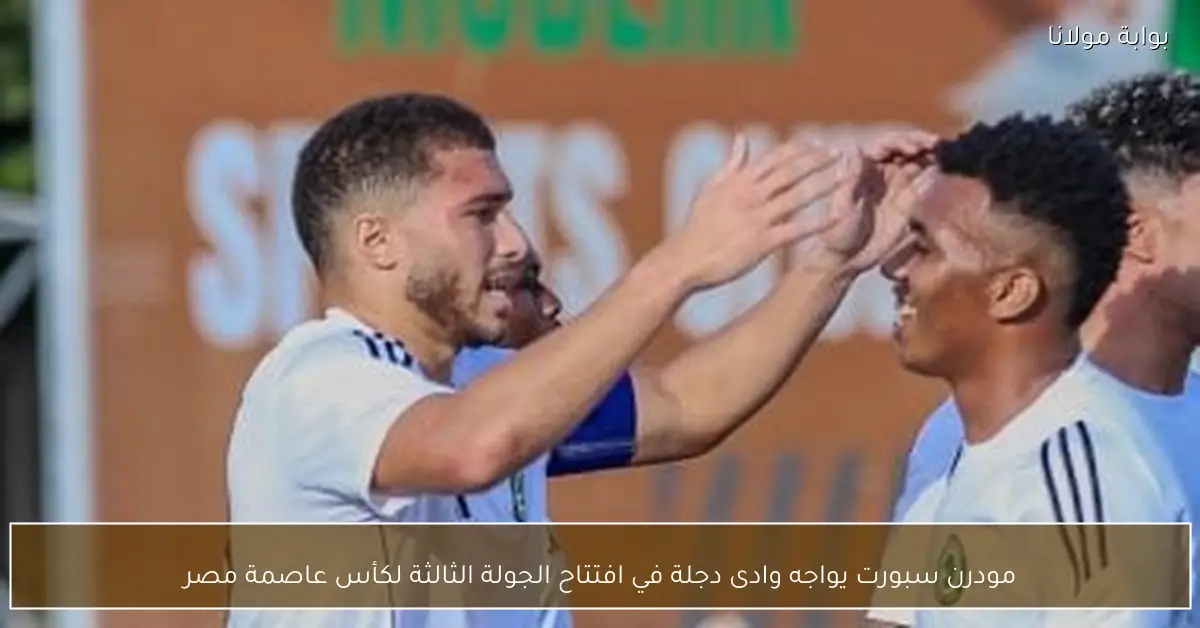 مودرن سبورت يواجه وادى دجلة في افتتاح الجولة الثالثة لكأس عاصمة مصر