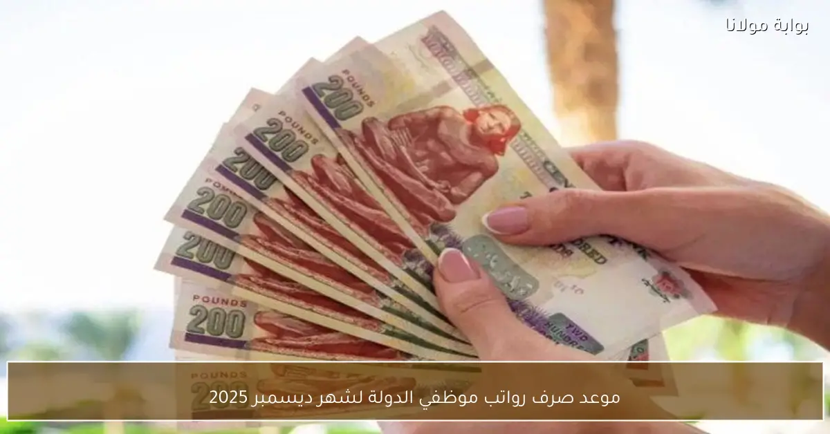 موعد صرف رواتب موظفي الدولة لشهر ديسمبر 2025