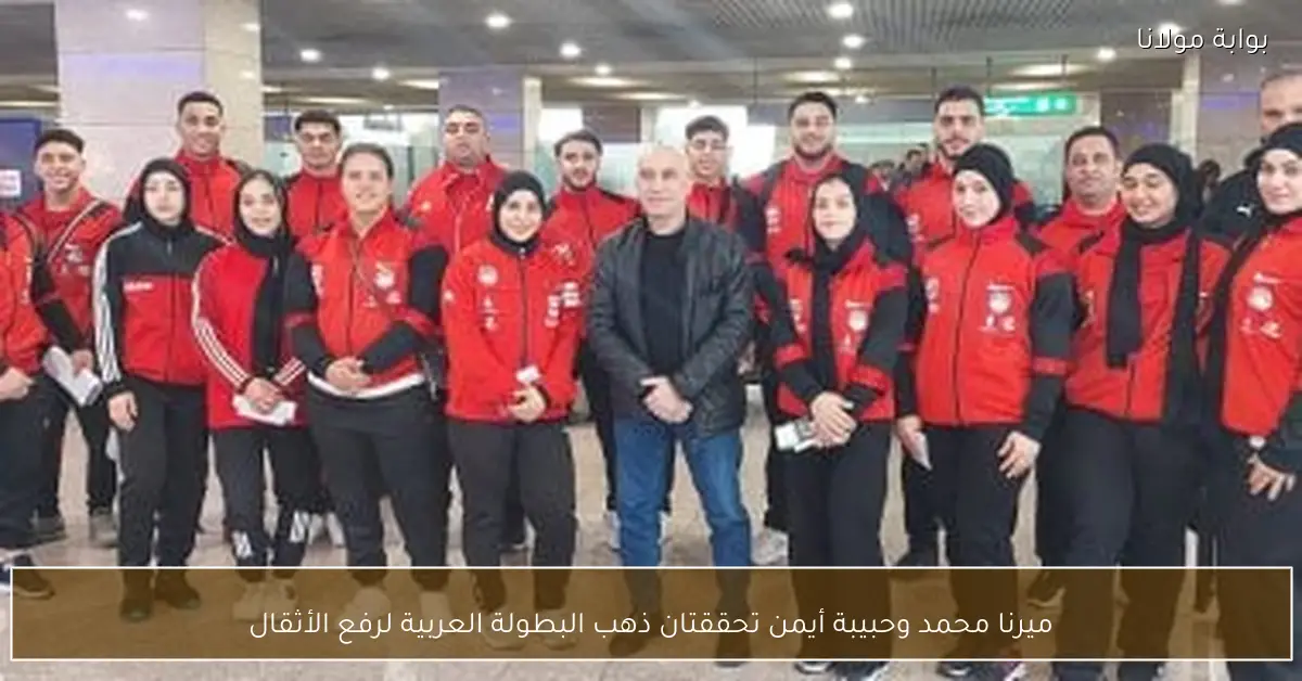 ميرنا محمد وحبيبة أيمن تحققتان ذهب البطولة العربية لرفع الأثقال