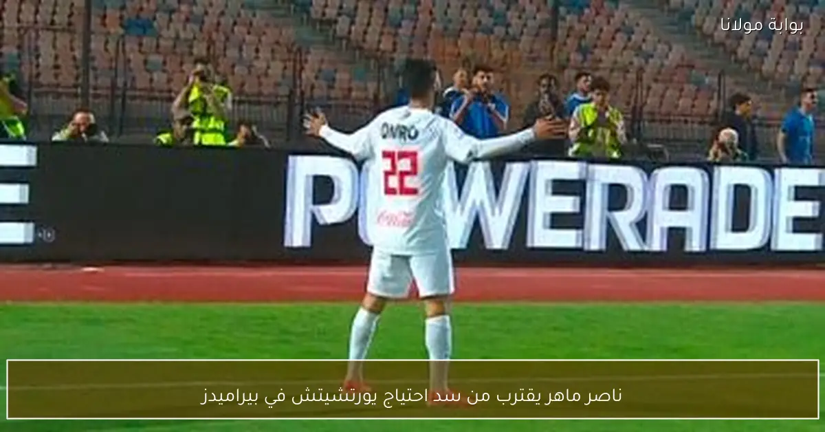 ناصر ماهر يقترب من سد احتياج يورتشيتش في بيراميدز