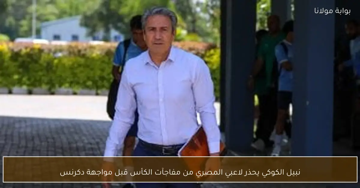 نبيل الكوكي يحذر لاعبي المصري من مفاجآت الكأس قبل مواجهة دكرنس
