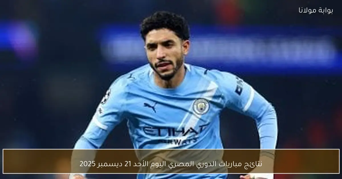 نتائج مباريات الدوري المصري اليوم الأحد 21 ديسمبر 2025