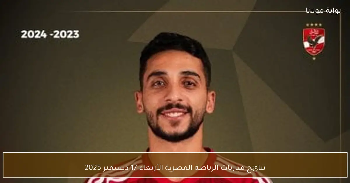 نتائج مباريات الرياضة المصرية الأربعاء 17 ديسمبر 2025