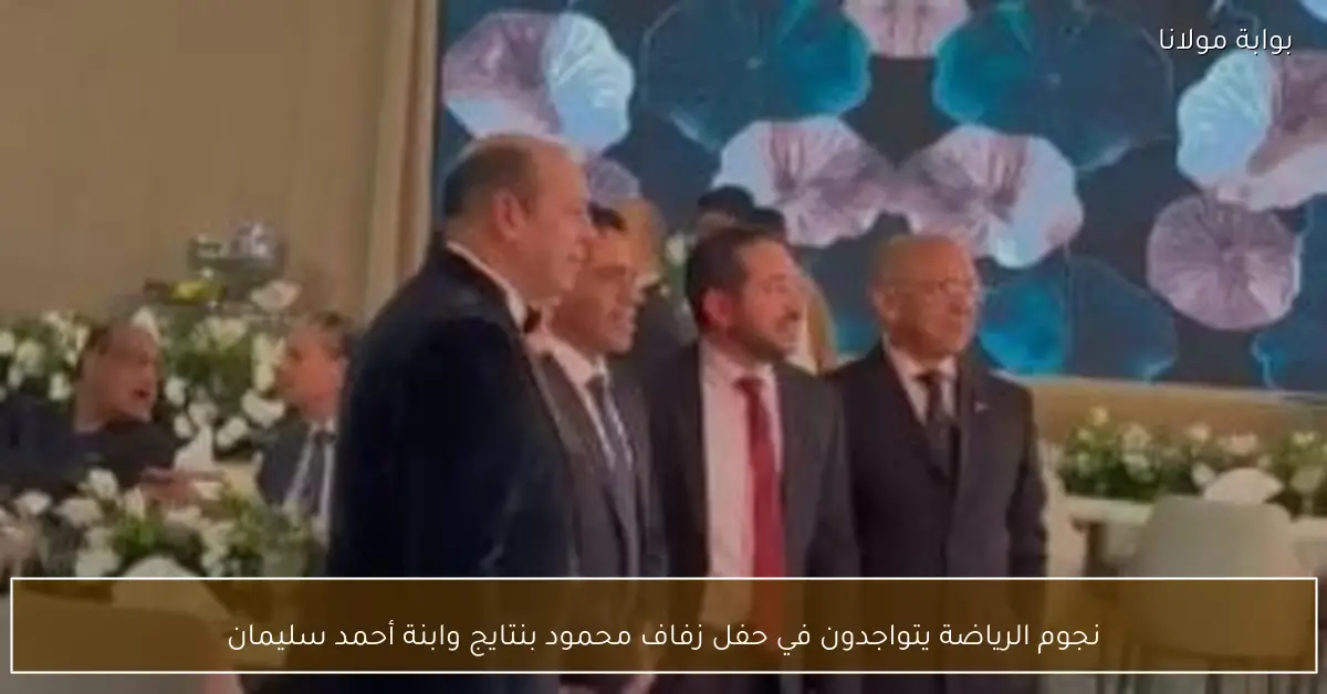 نجوم الرياضة يتواجدون في حفل زفاف محمود بنتايج وابنة أحمد سليمان