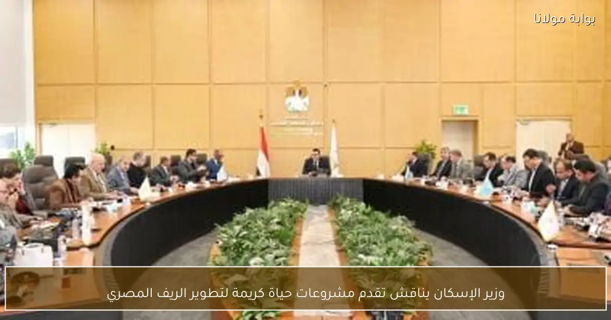 وزير الإسكان يناقش تقدم مشروعات حياة كريمة لتطوير الريف المصري