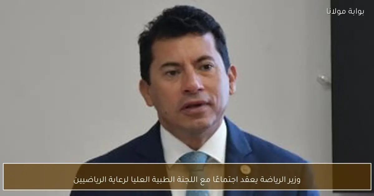 وزير الرياضة يعقد اجتماعًا مع اللجنة الطبية العليا لرعاية الرياضيين