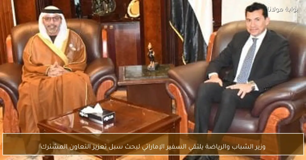 وزير الشباب والرياضة يلتقي السفير الإماراتي لبحث سبل تعزيز التعاون المشترك