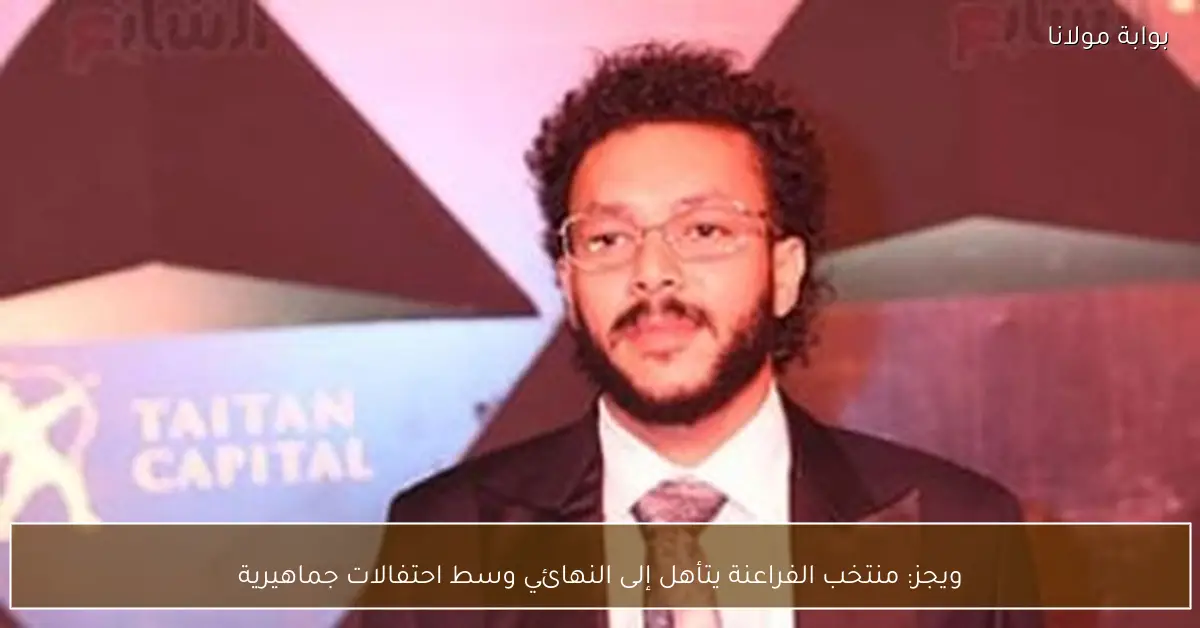 ويجز: منتخب الفراعنة يتأهل إلى النهائي وسط احتفالات جماهيرية