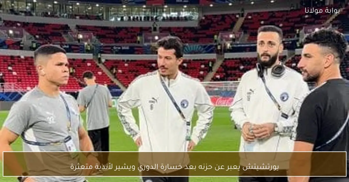 يورتشيتش يعبر عن حزنه بعد خسارة الدوري ويشير لأندية متعثرة