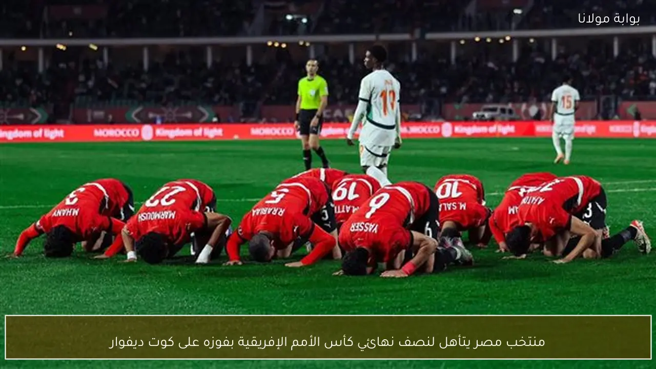 منتخب مصر يتأهل لنصف نهائي كأس الأمم الإفريقية بفوزه على كوت ديفوار