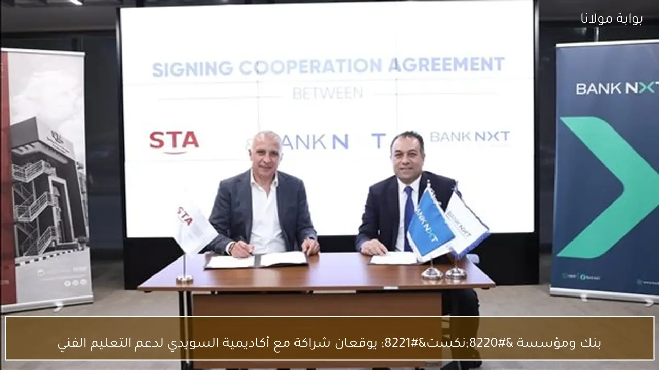 بنك ومؤسسة “نكست” يوقعان شراكة مع أكاديمية السويدي لدعم التعليم الفني