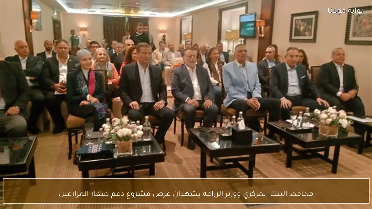 محافظ البنك المركزي ووزير الزراعة يشهدان عرض مشروع دعم صغار المزارعين