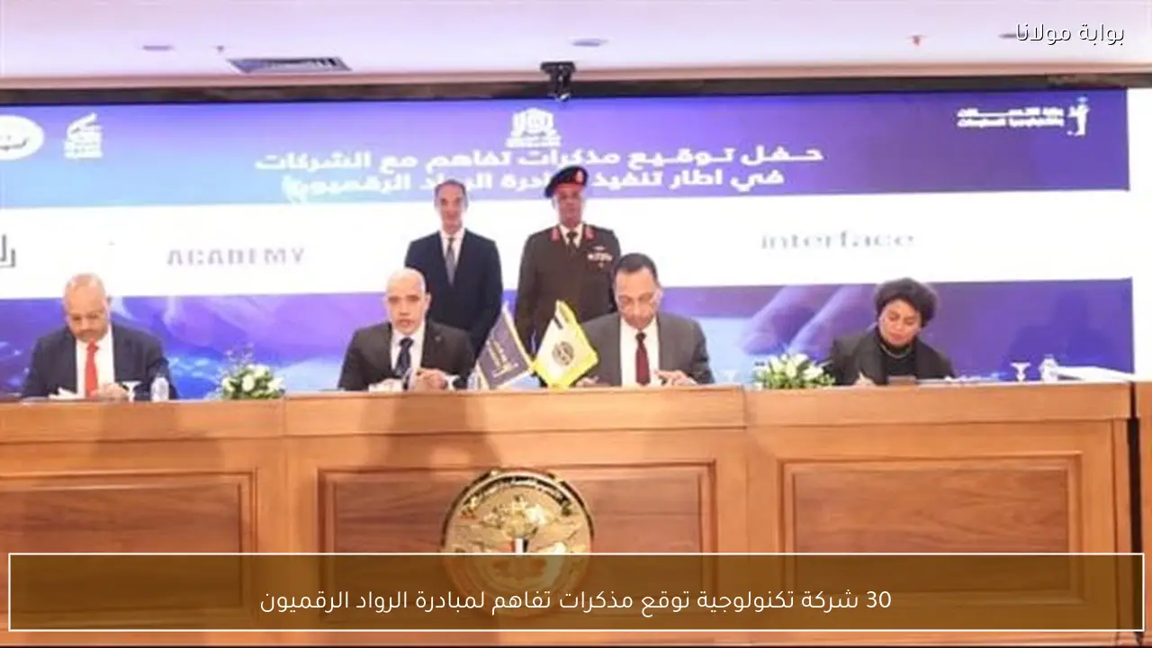 30 شركة تكنولوجية توقع مذكرات تفاهم لمبادرة الرواد الرقميون
