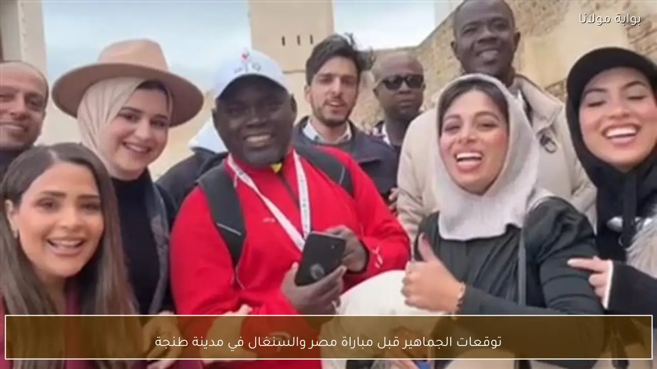 توقعات الجماهير قبل مباراة مصر والسنغال في مدينة طنجة