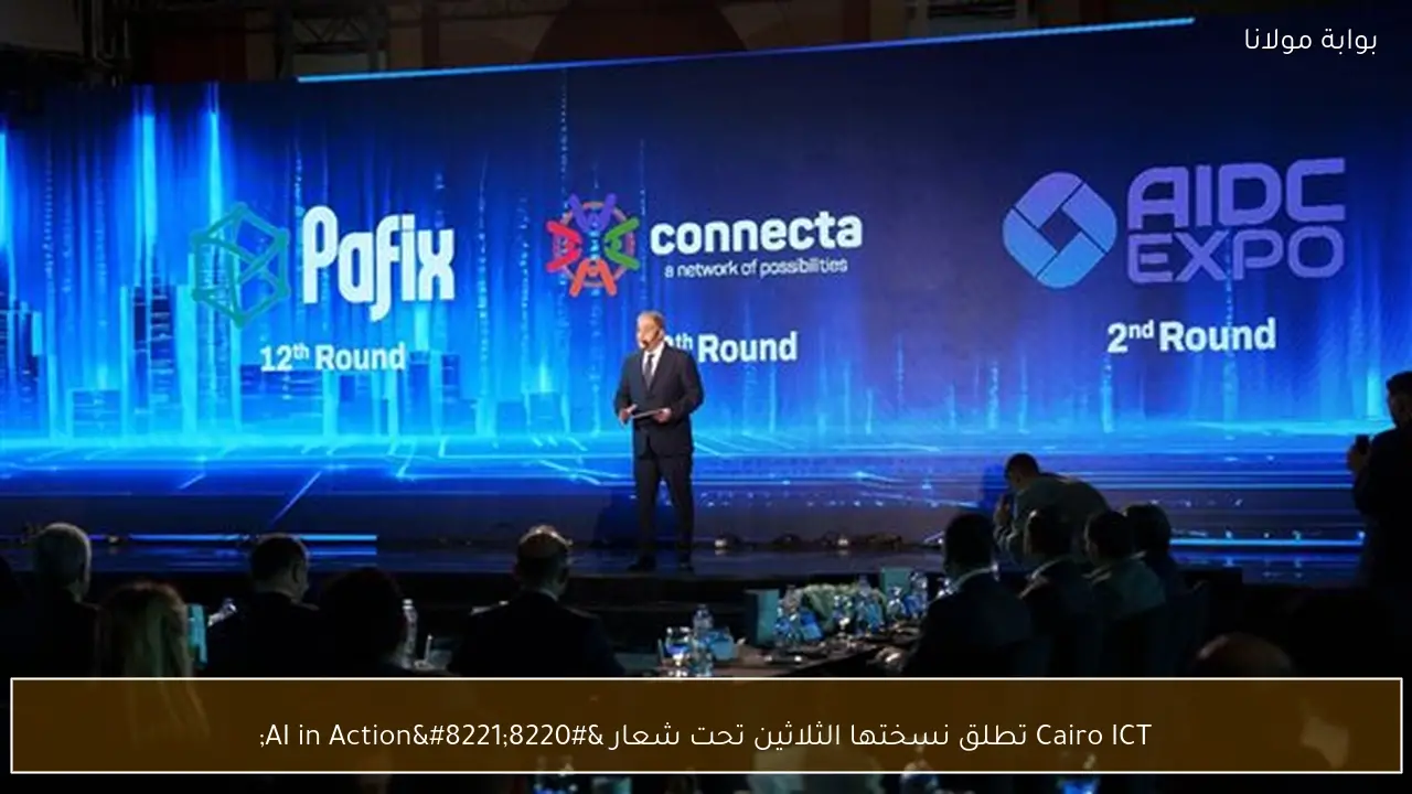 Cairo ICT تطلق نسختها الثلاثين تحت شعار “AI in Action”