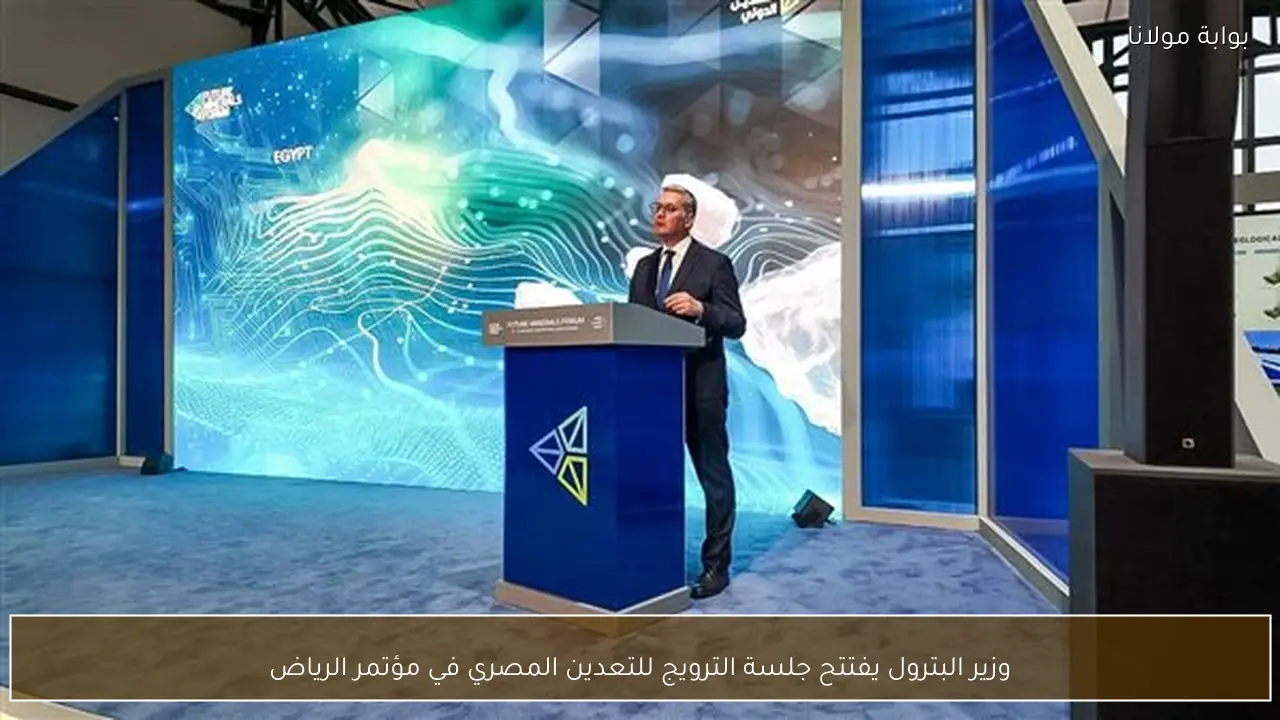 وزير البترول يفتتح جلسة الترويج للتعدين المصري في مؤتمر الرياض