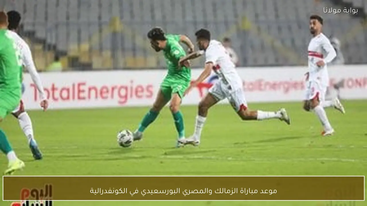 موعد مباراة الزمالك والمصري البورسعيدي في الكونفدرالية