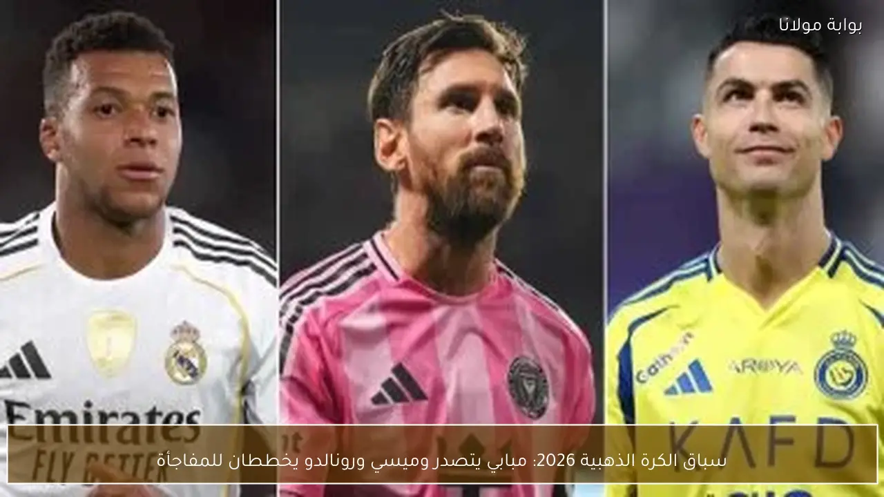 سباق الكرة الذهبية 2026: مبابي يتصدر وميسي ورونالدو يخططان للمفاجأة