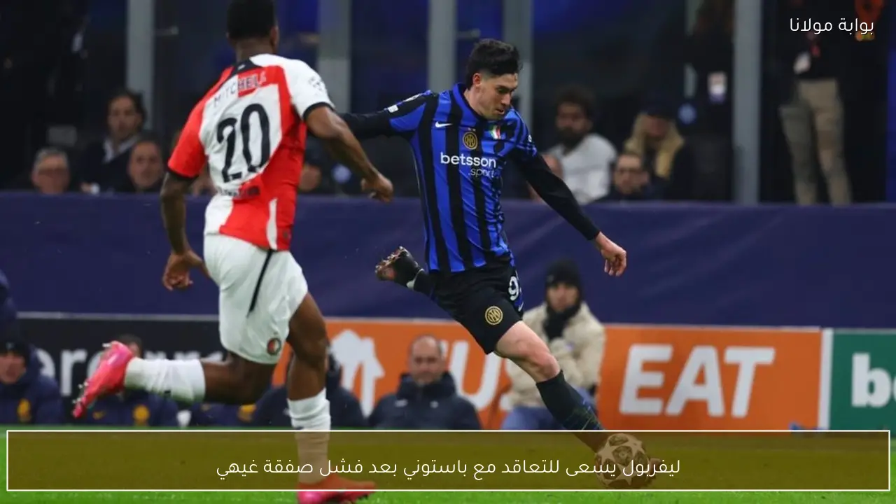 ليفربول يسعى للتعاقد مع باستوني بعد فشل صفقة غيهي