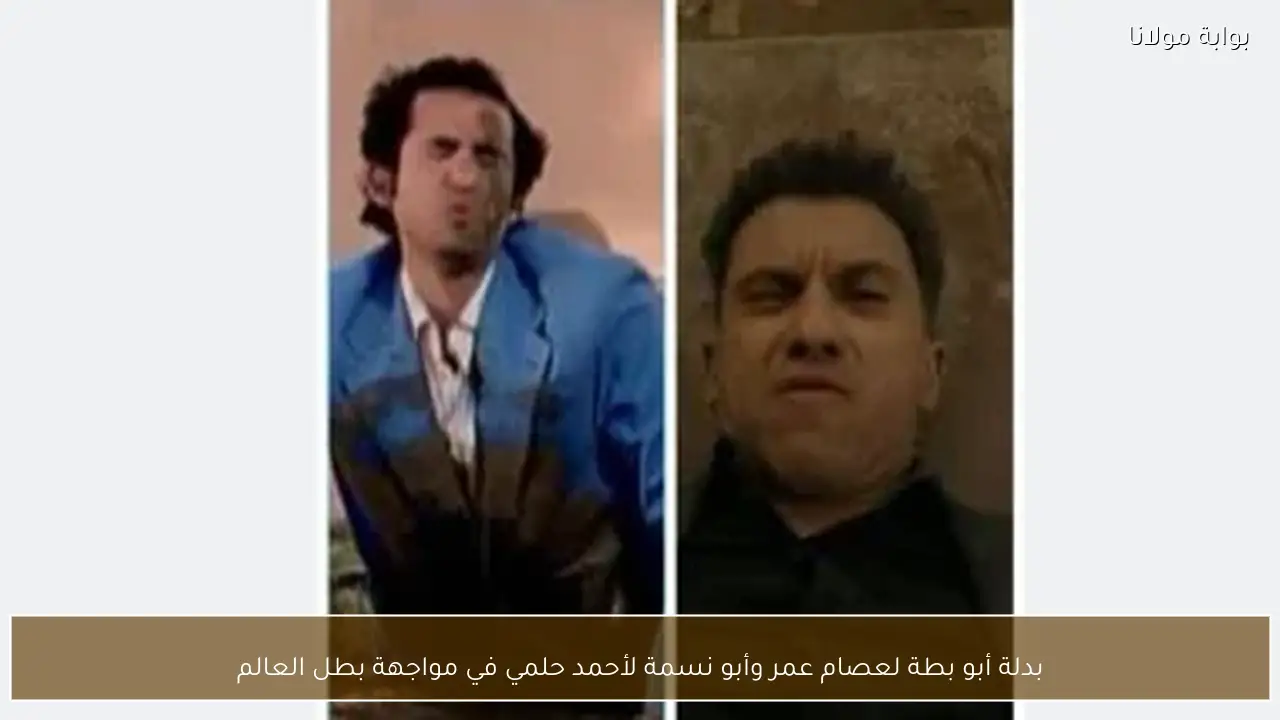 بدلة أبو بطة لعصام عمر وأبو نسمة لأحمد حلمي في مواجهة بطل العالم