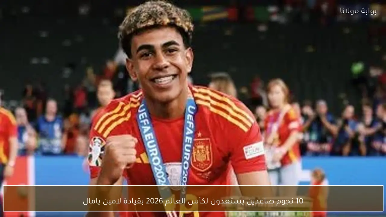 10 نجوم صاعدين يستعدون لكأس العالم 2026 بقيادة لامين يامال