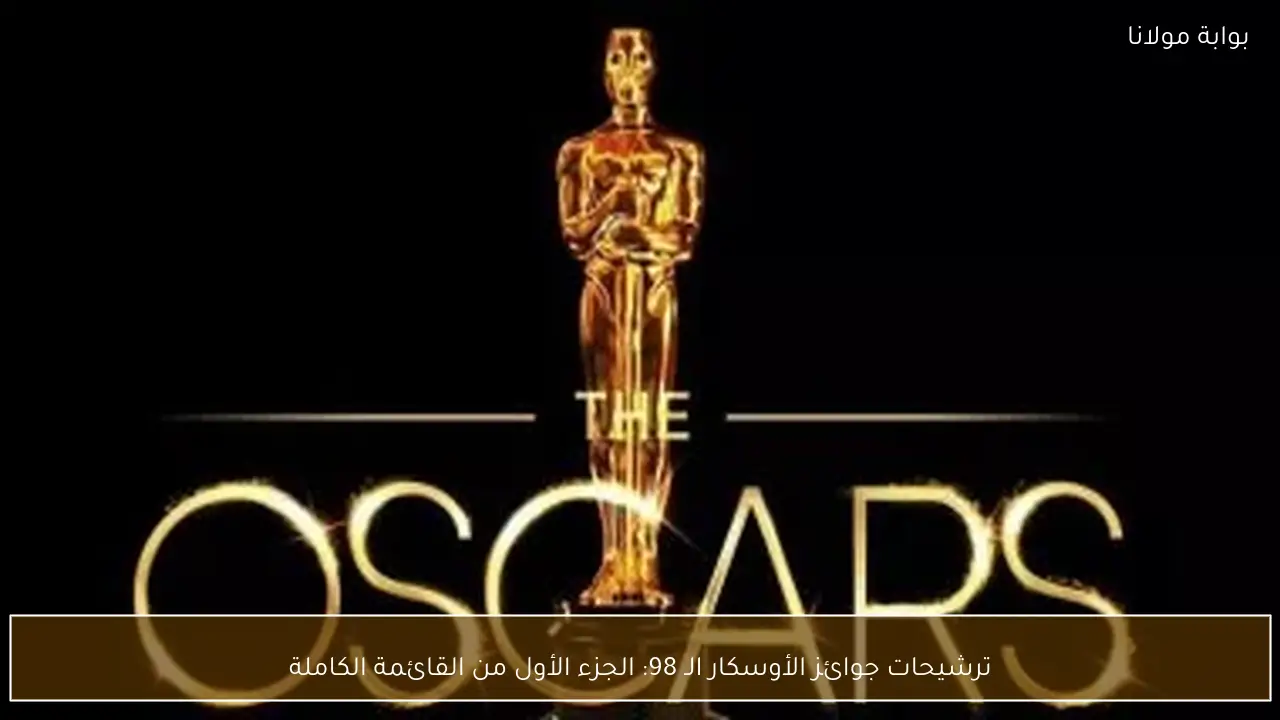 ترشيحات جوائز الأوسكار الـ 98: الجزء الأول من القائمة الكاملة