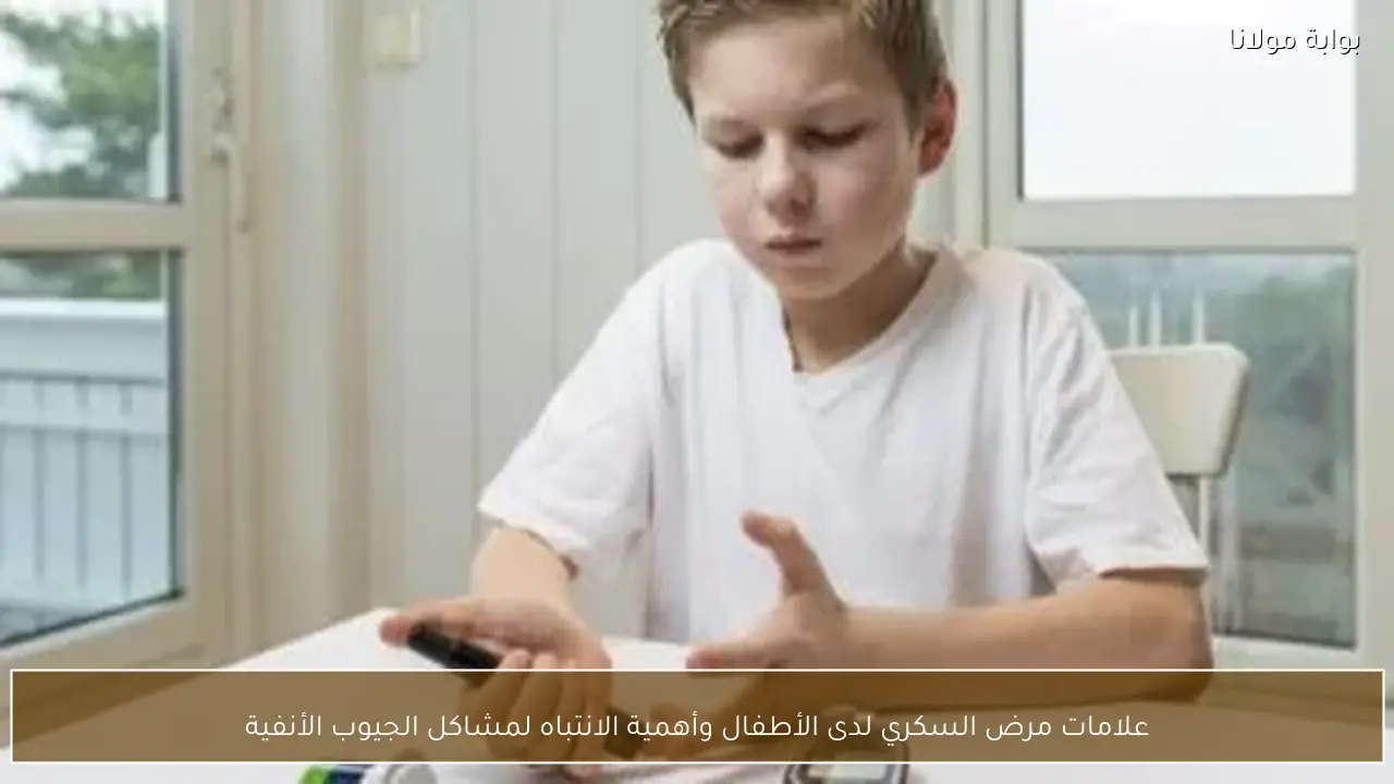 علامات مرض السكري لدى الأطفال وأهمية الانتباه لمشاكل الجيوب الأنفية