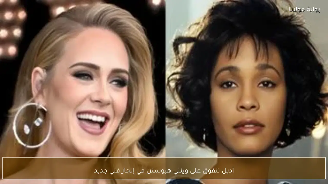 أديل تتفوق على ويتني هيوستن في إنجاز فني جديد