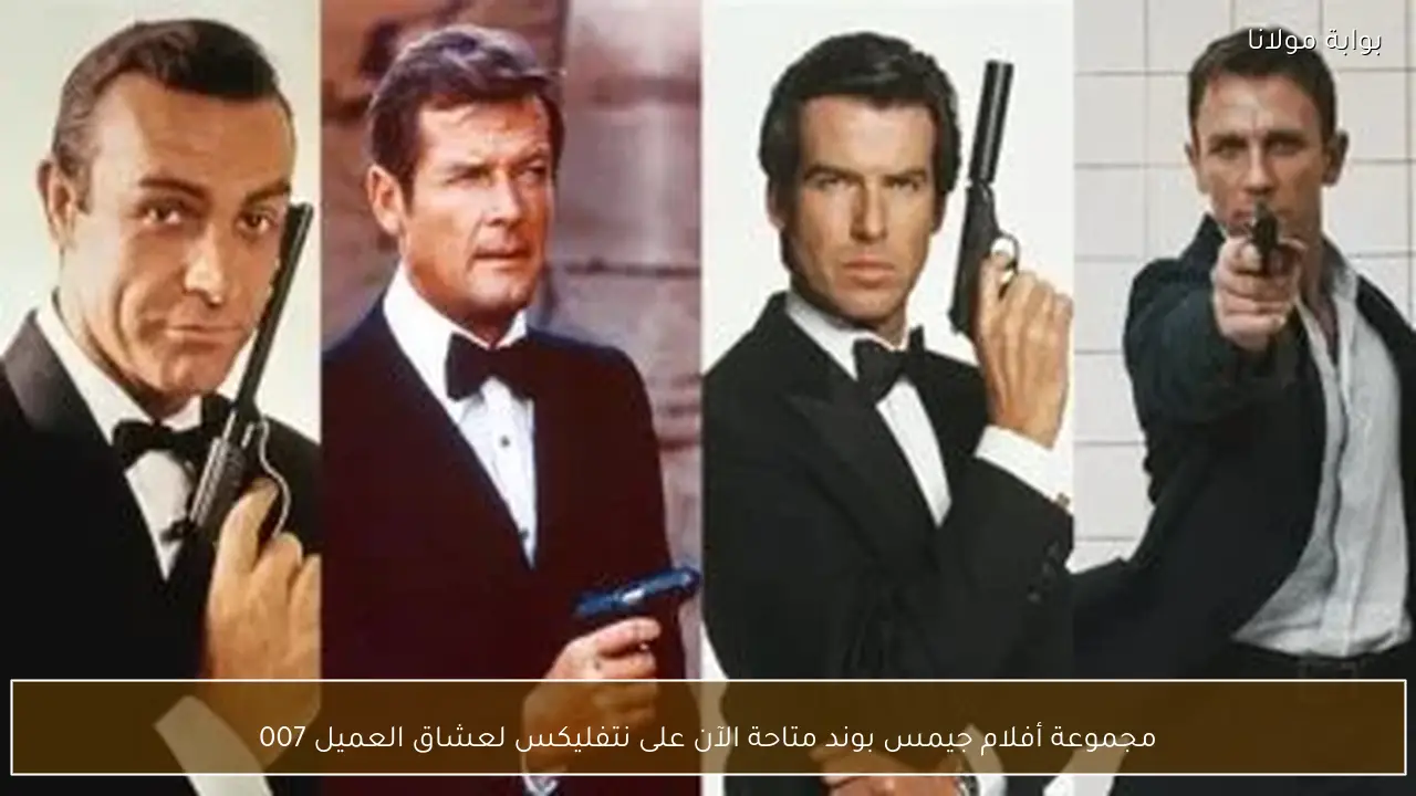 مجموعة أفلام جيمس بوند متاحة الآن على نتفليكس لعشاق العميل 007