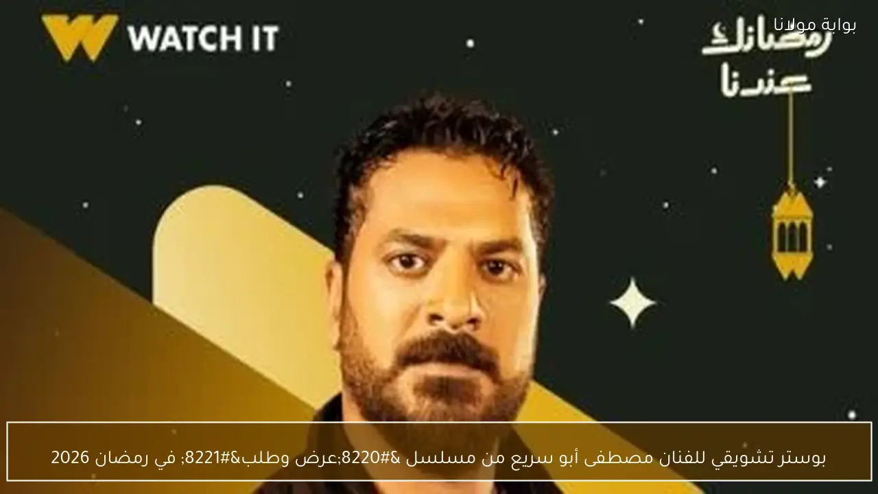 بوستر تشويقي للفنان مصطفى أبو سريع من مسلسل “عرض وطلب” في رمضان 2026