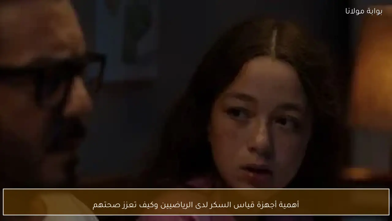 أهمية أجهزة قياس السكر لدى الرياضيين وكيف تعزز صحتهم