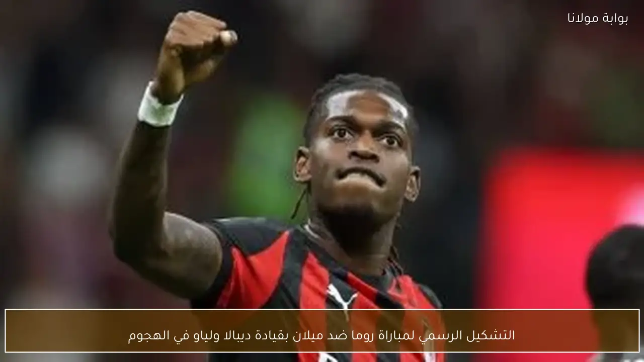 التشكيل الرسمي لمباراة روما ضد ميلان بقيادة ديبالا ولياو في الهجوم