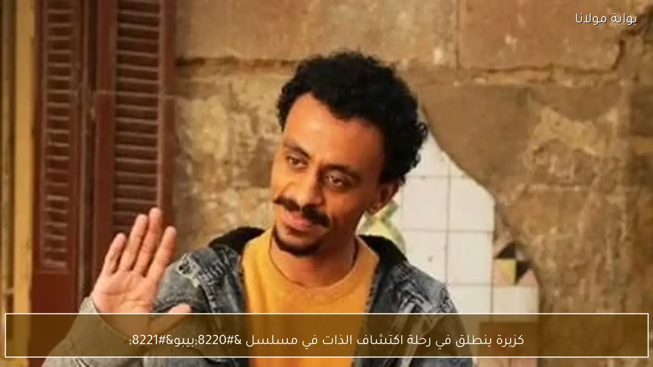 كزبرة ينطلق في رحلة اكتشاف الذات في مسلسل “بيبو”