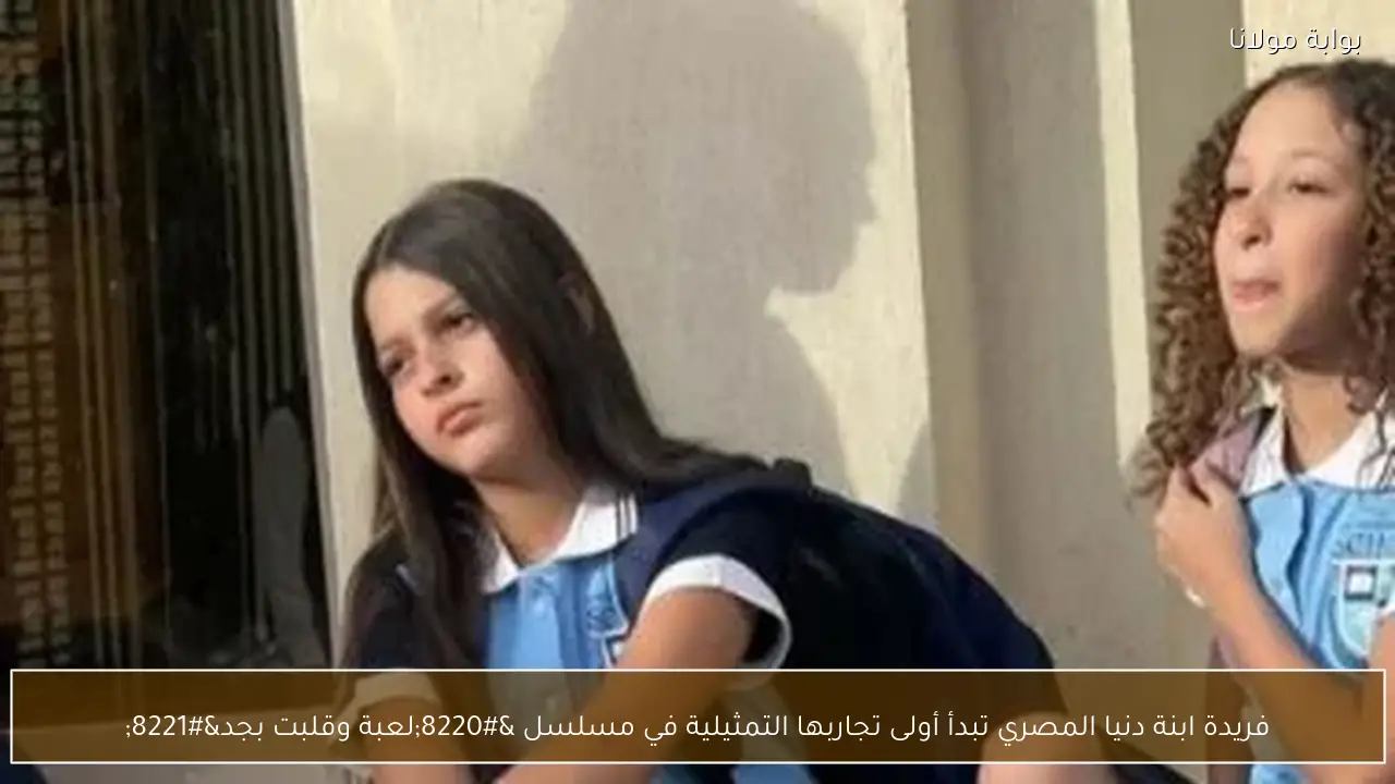 فريدة ابنة دنيا المصري تبدأ أولى تجاربها التمثيلية في مسلسل “لعبة وقلبت بجد”