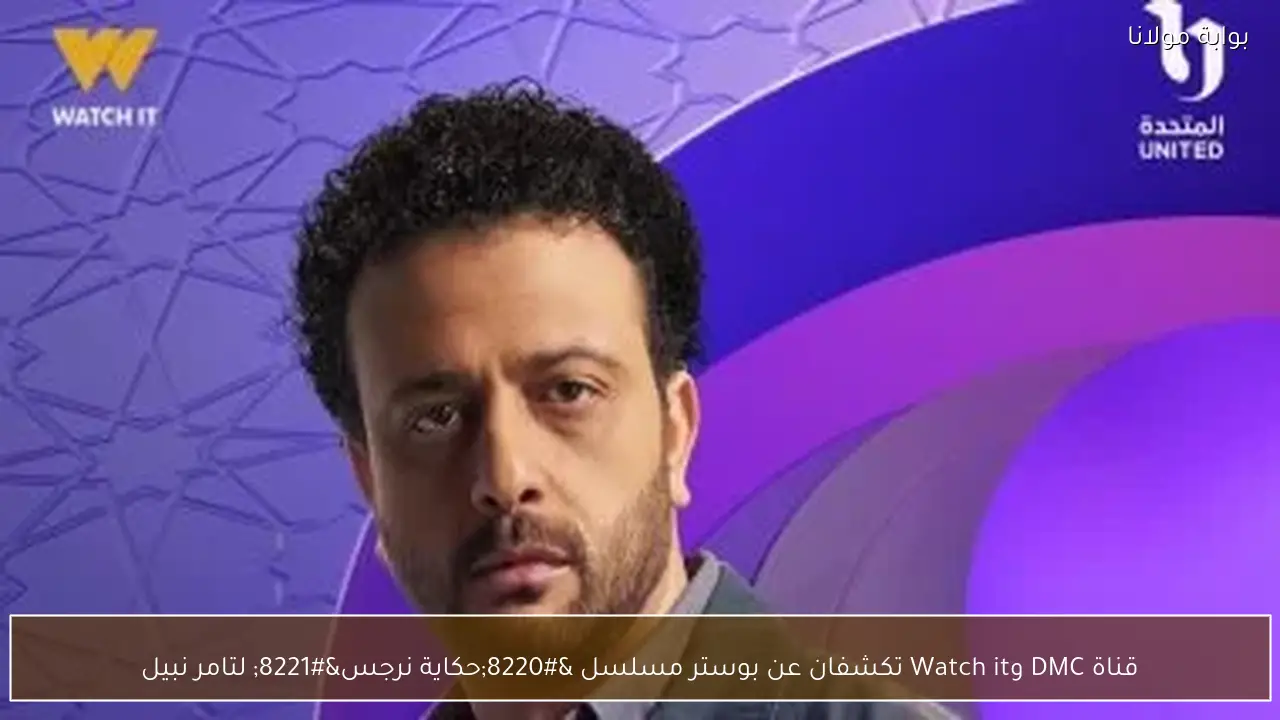 قناة DMC وWatch it تكشفان عن بوستر مسلسل “حكاية نرجس” لتامر نبيل
