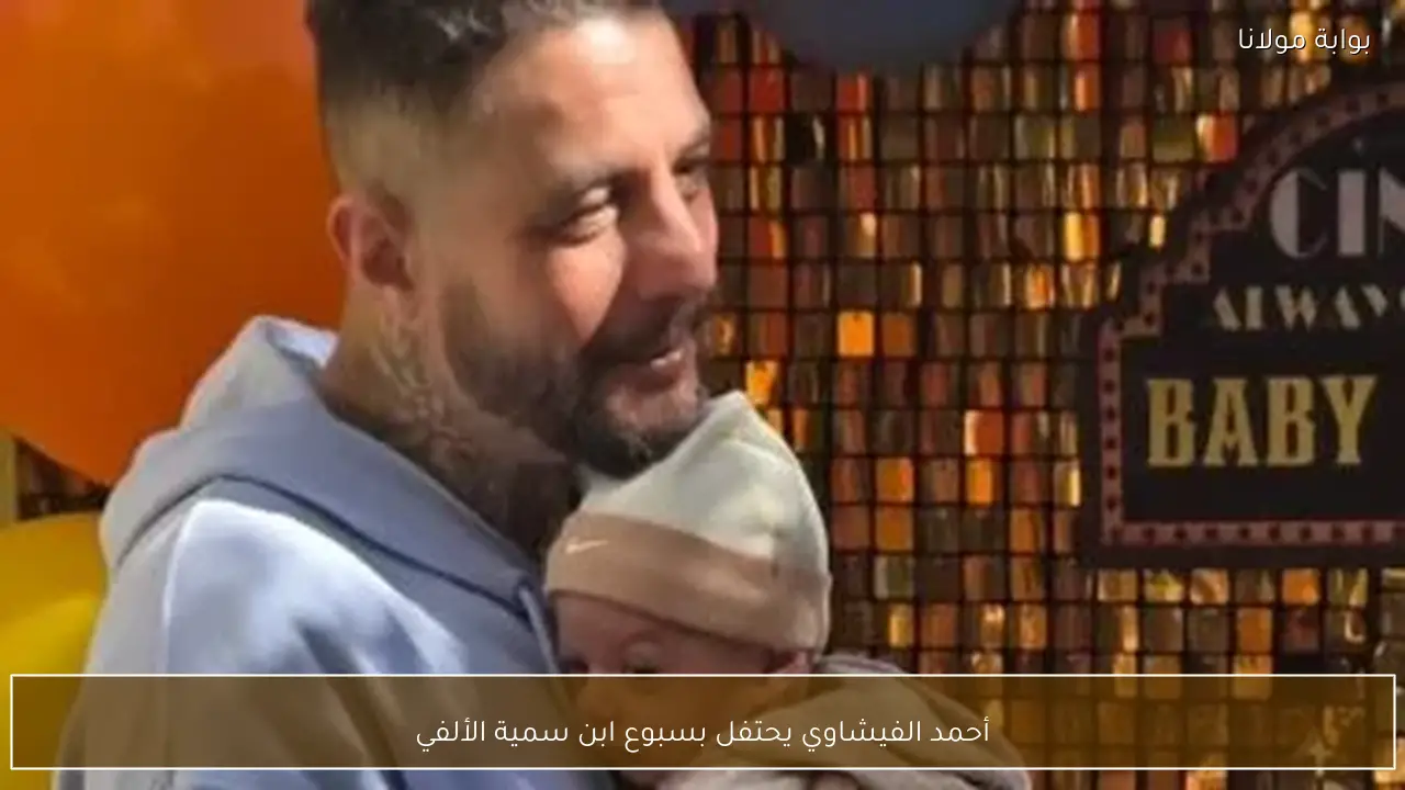 أحمد الفيشاوي يحتفل بسبوع ابن سمية الألفي