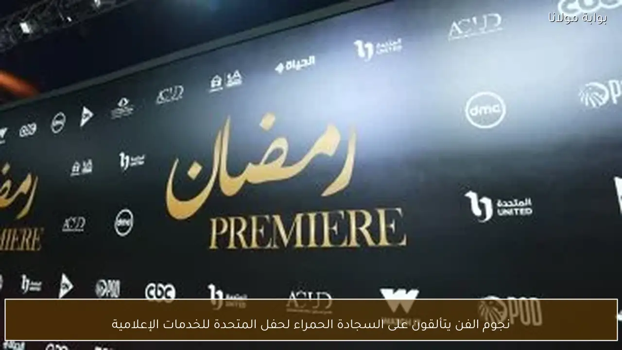 نجوم الفن يتألقون على السجادة الحمراء لحفل المتحدة للخدمات الإعلامية