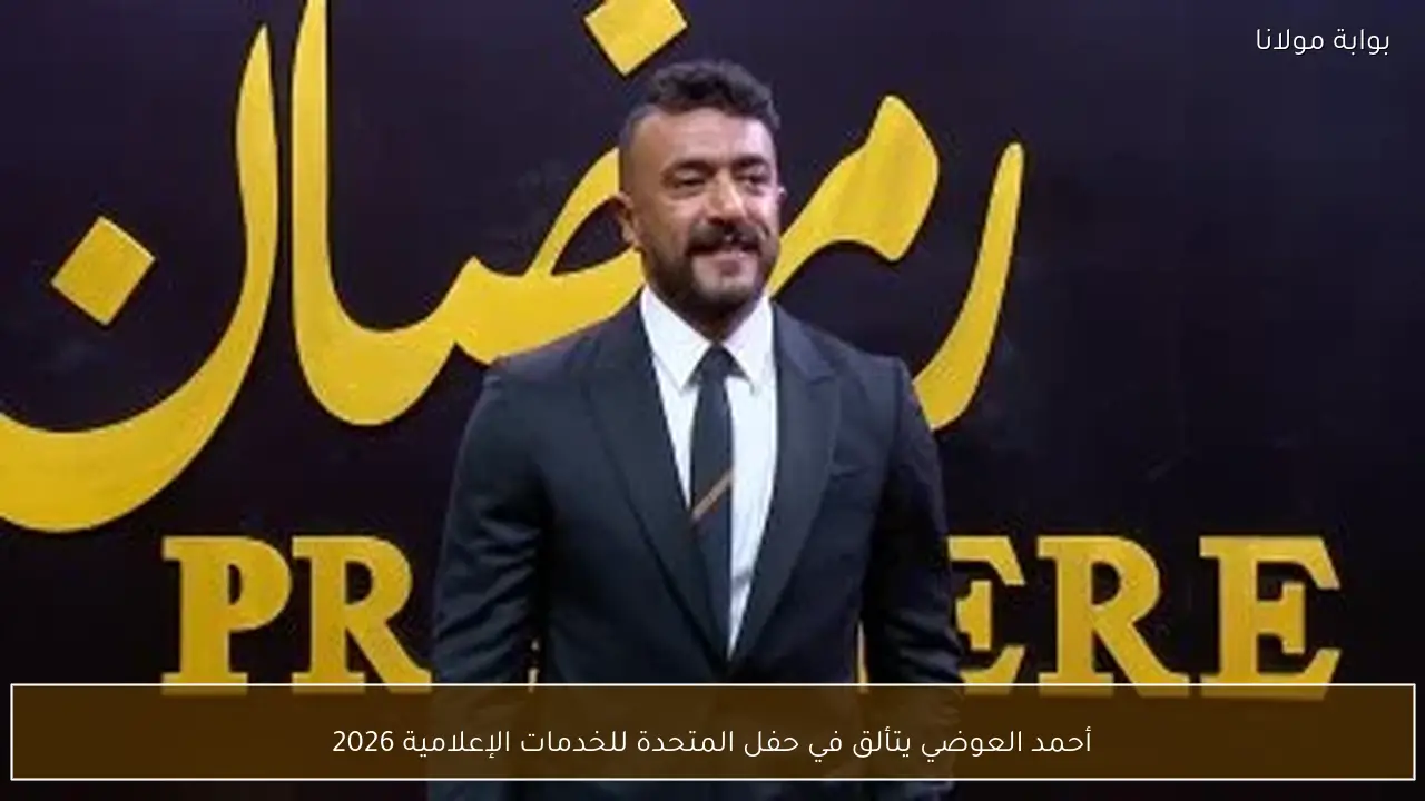 أحمد العوضي يتألق في حفل المتحدة للخدمات الإعلامية 2026