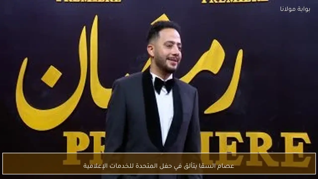 عصام السقا يتألق في حفل المتحدة للخدمات الإعلامية