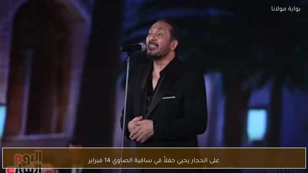 على الحجار يحيي حفلاً في ساقية الصاوي 14 فبراير