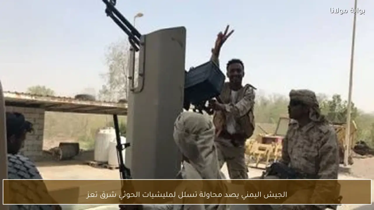 الجيش اليمني يصد محاولة تسلل لمليشيات الحوثي شرق تعز