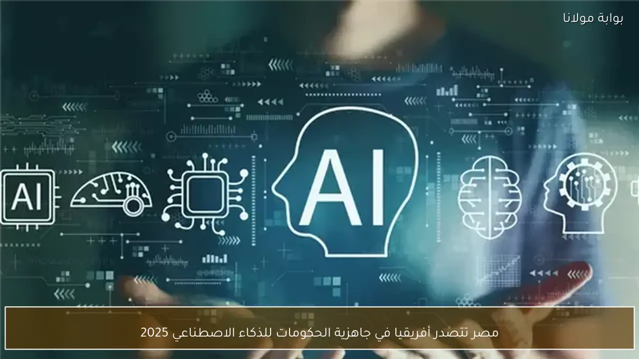 مصر تتصدر أفريقيا في جاهزية الحكومات للذكاء الاصطناعي 2025